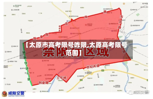 【太原市高考限号咋限,太原高考限号范围】-第2张图片