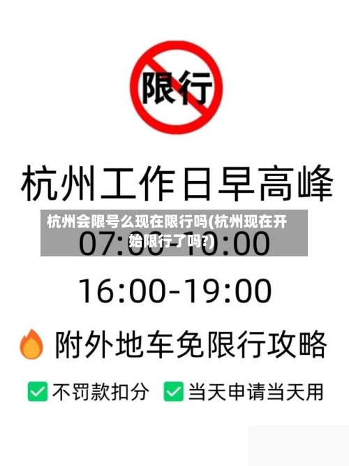 杭州会限号么现在限行吗(杭州现在开始限行了吗?)-第2张图片