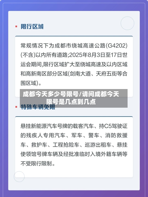 成都今天多少号限号/请问成都今天限号是几点到几点