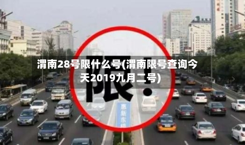 渭南28号限什么号(渭南限号查询今天2019九月二号)-第3张图片