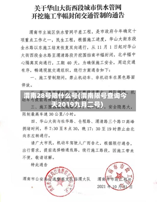 渭南28号限什么号(渭南限号查询今天2019九月二号)