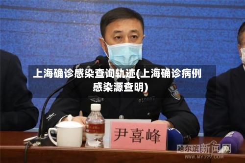 上海确诊感染查询轨迹(上海确诊病例感染源查明)-第2张图片