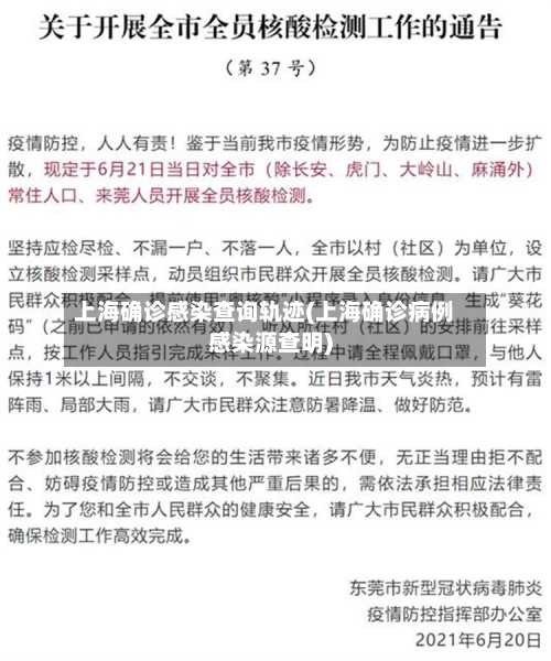 上海确诊感染查询轨迹(上海确诊病例感染源查明)
