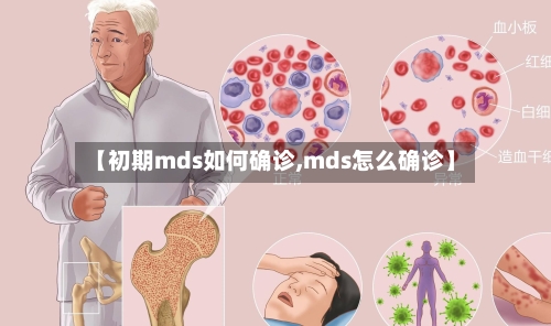 【初期mds如何确诊,mds怎么确诊】-第2张图片