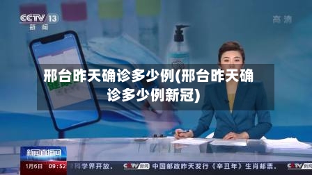 邢台昨天确诊多少例(邢台昨天确诊多少例新冠)