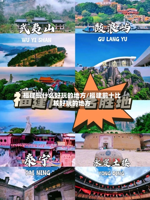 福建玩什么好玩的地方/福建前十比较好玩的地方