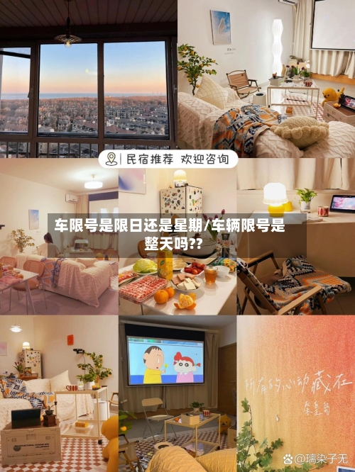 车限号是限日还是星期/车辆限号是整天吗??-第2张图片