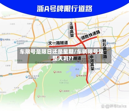 车限号是限日还是星期/车辆限号是整天吗??
