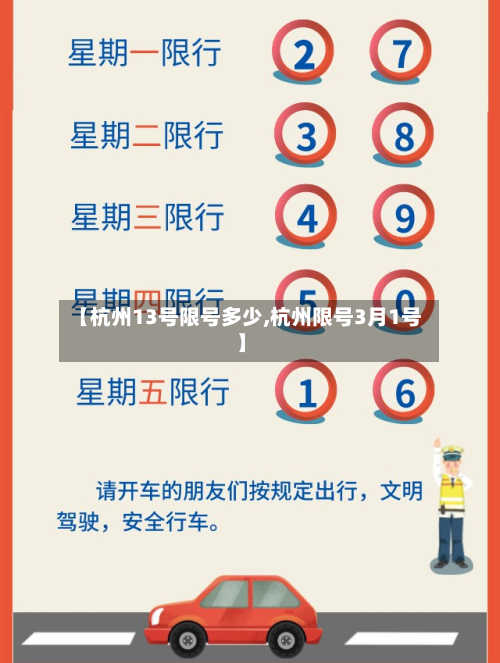 【杭州13号限号多少,杭州限号3月1号】
