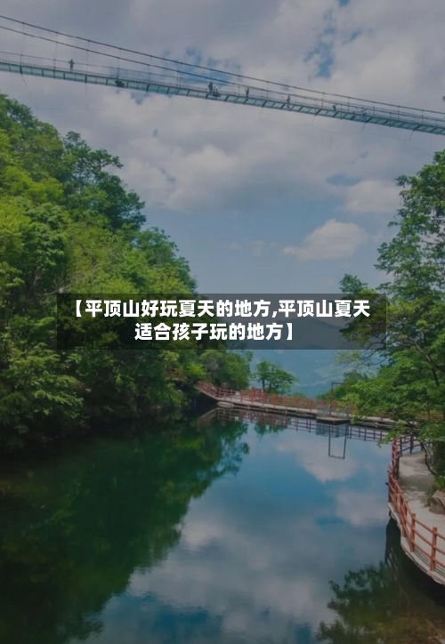 【平顶山好玩夏天的地方,平顶山夏天适合孩子玩的地方】