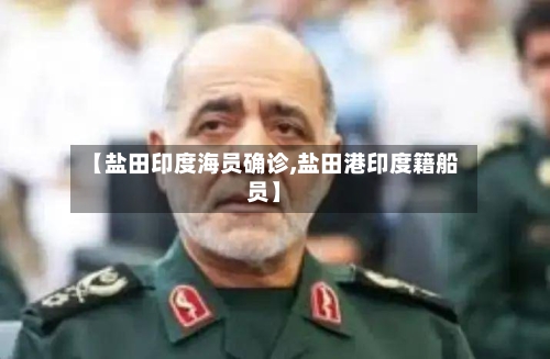【盐田印度海员确诊,盐田港印度籍船员】-第3张图片