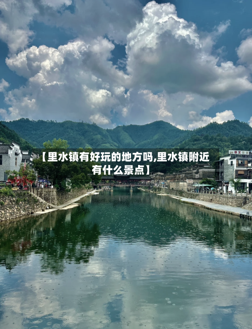 【里水镇有好玩的地方吗,里水镇附近有什么景点】-第2张图片