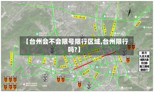 【台州会不会限号限行区域,台州限行吗?】