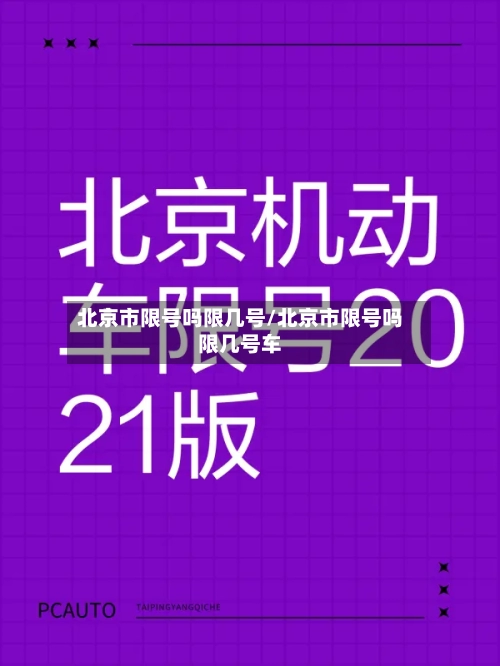 北京市限号吗限几号/北京市限号吗限几号车-第2张图片