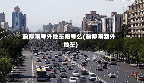 淄博限号外地车限号么(淄博限制外地车)-第2张图片