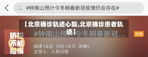 【北京确诊轨迹心酸,北京确诊患者轨迹】-第2张图片