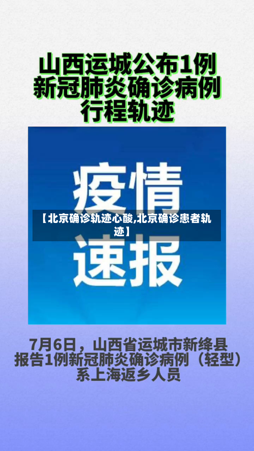 【北京确诊轨迹心酸,北京确诊患者轨迹】
