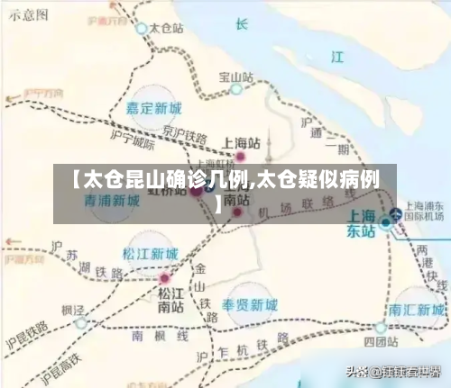 【太仓昆山确诊几例,太仓疑似病例】