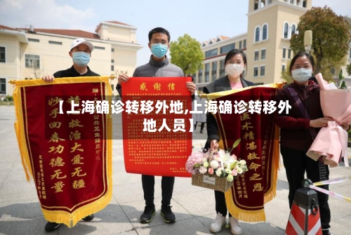 【上海确诊转移外地,上海确诊转移外地人员】