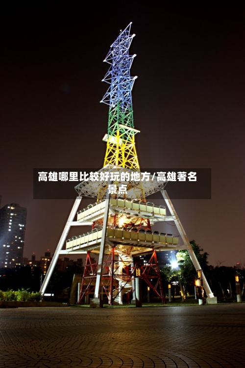 高雄哪里比较好玩的地方/高雄著名景点