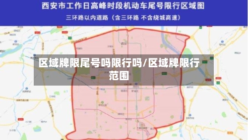 区域牌限尾号吗限行吗/区域牌限行范围-第2张图片