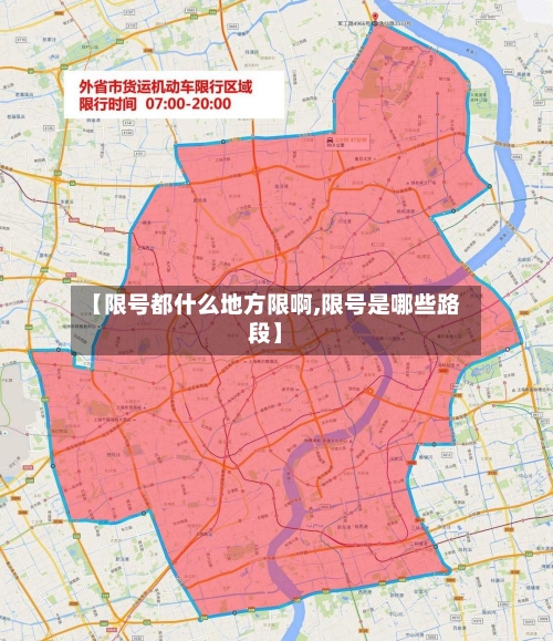 【限号都什么地方限啊,限号是哪些路段】-第2张图片