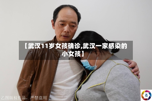 【武汉11岁女孩确诊,武汉一家感染的小女孩】-第2张图片