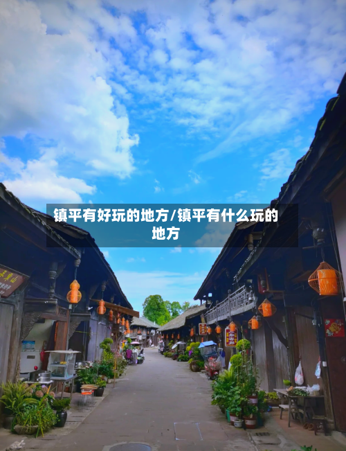 镇平有好玩的地方/镇平有什么玩的地方