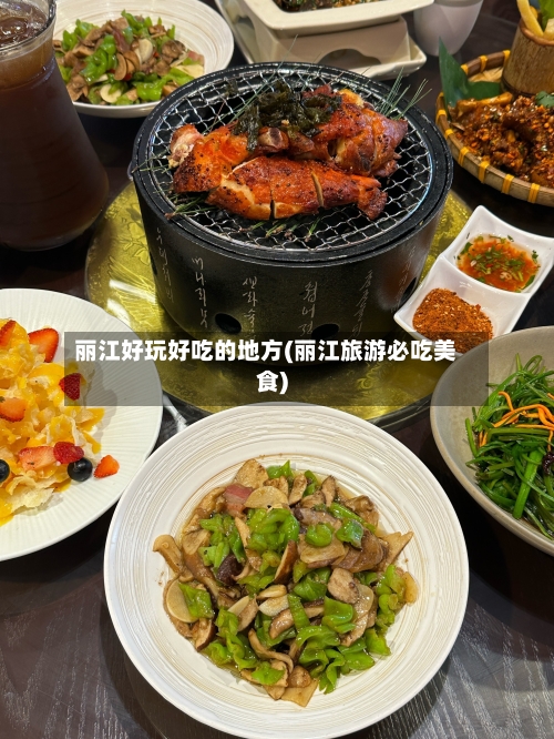 丽江好玩好吃的地方(丽江旅游必吃美食)