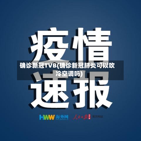 确诊新冠TVB(确诊新冠肺炎可以吹冷空调吗)-第3张图片