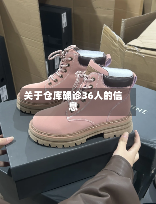 关于仓库确诊36人的信息