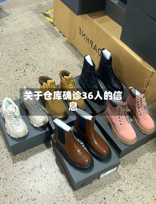 关于仓库确诊36人的信息-第3张图片