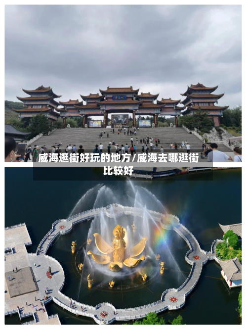威海逛街好玩的地方/威海去哪逛街比较好-第2张图片