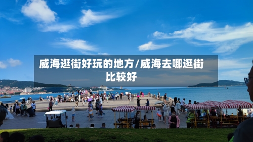 威海逛街好玩的地方/威海去哪逛街比较好