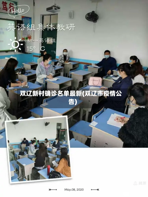 双辽新村确诊名单最新(双辽市疫情公告)