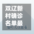 双辽新村确诊名单最新(双辽市疫情公告)-第3张图片