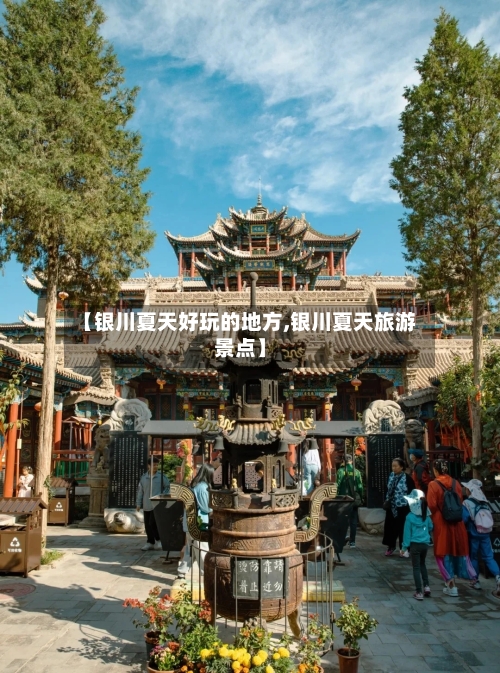 【银川夏天好玩的地方,银川夏天旅游景点】-第2张图片