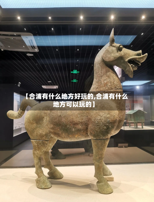 【合浦有什么地方好玩的,合浦有什么地方可以玩的】