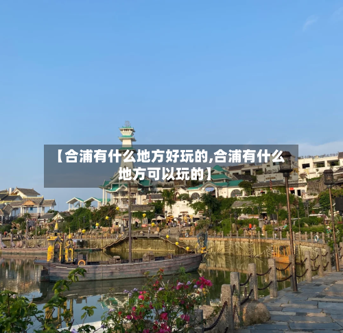 【合浦有什么地方好玩的,合浦有什么地方可以玩的】-第2张图片
