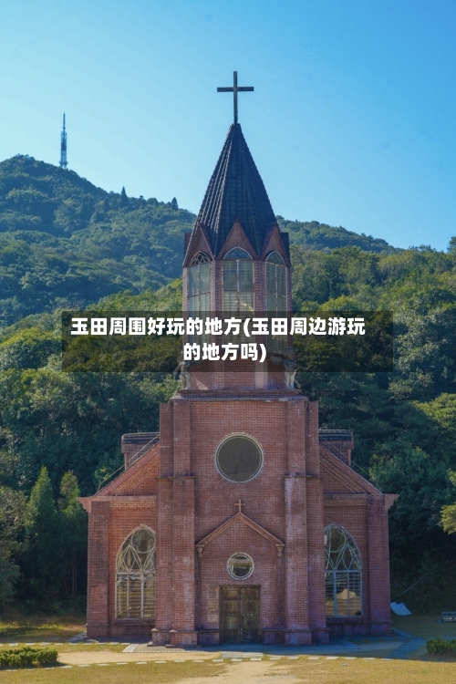 玉田周围好玩的地方(玉田周边游玩的地方吗)