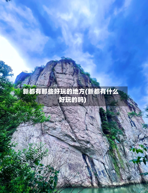 新都有那些好玩的地方(新都有什么好玩的吗)-第2张图片