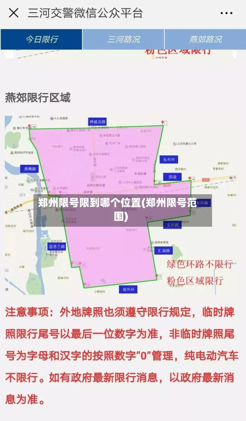 郑州限号限到哪个位置(郑州限号范围)