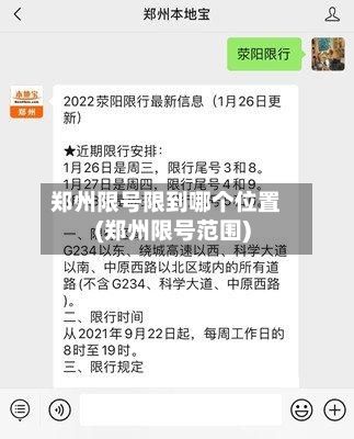 郑州限号限到哪个位置(郑州限号范围)-第3张图片