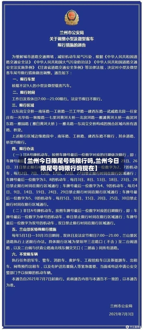 【兰州今日限尾号吗限行吗,兰州今日限尾号吗限行吗现在】-第2张图片
