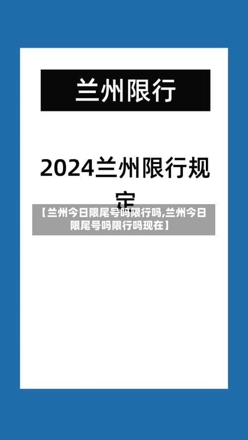 【兰州今日限尾号吗限行吗,兰州今日限尾号吗限行吗现在】-第3张图片