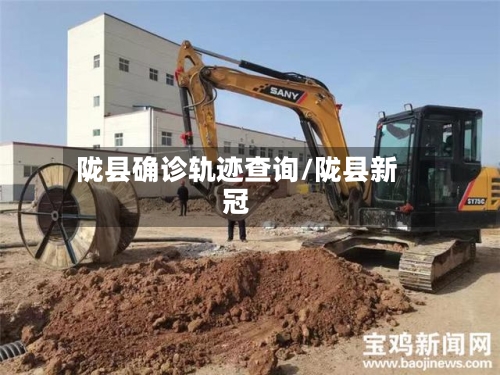 陇县确诊轨迹查询/陇县新冠-第2张图片