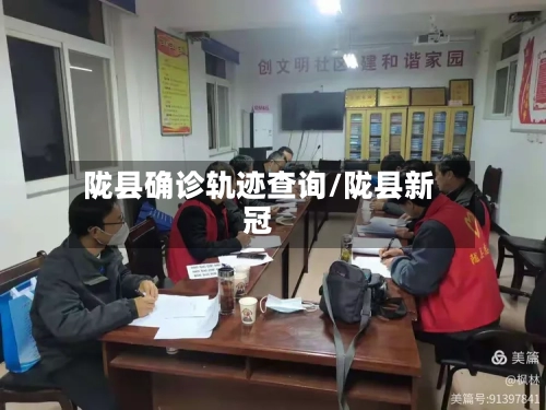 陇县确诊轨迹查询/陇县新冠