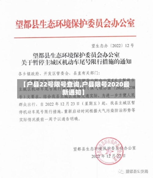 【户县22号限号查询,户县限号2020最新通知】