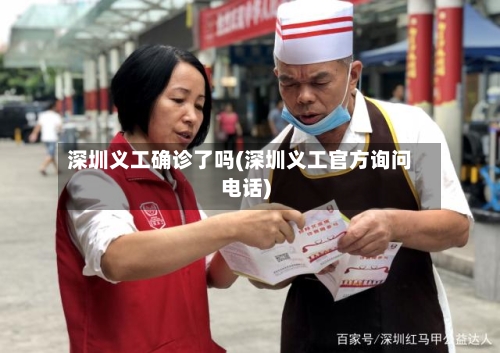 深圳义工确诊了吗(深圳义工官方询问电话)