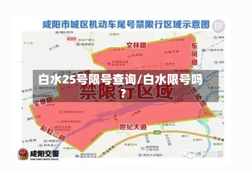 白水25号限号查询/白水限号吗?
